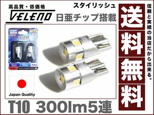 T10 LEDウェッジ球300ルーメン 日本メーカー 日亜チップ5連7000k驚異の2球12v送料無料