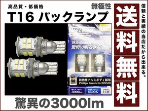 驚異の3000lm世界一の明るさを目指して作った至極品T16白LEDバックランプVELENOパッケージレス 無極性 ハイブリッド車対応 送料無料