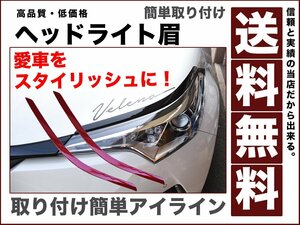 ch-rヘッドライト ガーニッシュ アイライン カバー 眉毛 赤 レッド センシュアル レッドマイカ3T簡単取付 カスタマイズ 送料無料