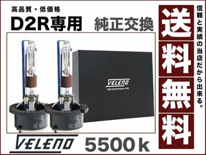 VELENO 35Ｗ HIDバルブD2R専用5500k圧倒的な明るさで高品質 ハイクオリティーバルブ 純正交換HID最終型12V/24V対応 送料無料
