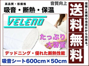 VELENO 吸音 シート デッドニング 高性能 吸音材 断熱 保温 600cm × 50cm ドアパネル フロア ピラー シンサレート 送料無料