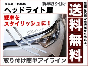 ヘッドライト ガーニッシュ アイライン カバー 眉毛 銀 シルバー メタルストリーム1K0 簡単取り付け ch-r カスタマイズ 送料無料