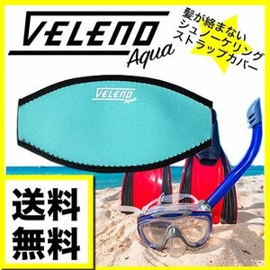 veleno aquaシュノーケル マスク ストラップカバー アクアブルー 着脱が簡単に! 髪の絡まり防止 送料無料