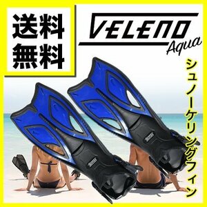 veleno aqua シュノーケル ダイビング ストラップ フィン ブルー Mサイズ 足ひれ 遠くへ早く シュノーケリング シリコン製 送料無料