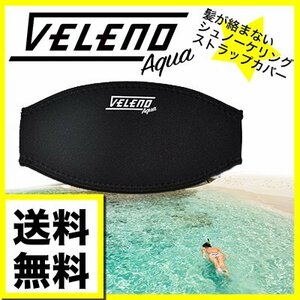 veleno aquaシュノーケル マスク ストラップカバー ブラック 着脱が簡単に! 髪の絡まり防止 送料無料