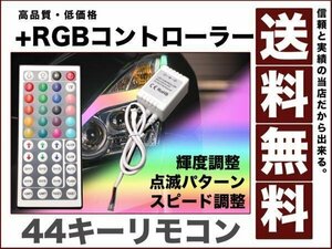 RGBコントローラー プラス(＋) 点灯パターン 輝度調整可 スピード調整可44キーリモコン12V車用 送料無料