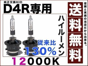 HID純正交換D4R専用バルブ12000k明るさ従来比1.3倍 ハイルーメンタイプ 遮光膜 送料無料12v