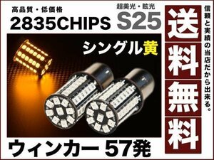 S25 LED ウィンカー シングル球 57発 アンバー150度 ピン角違い 明るさが違う2835チップ採用 送料無料12v