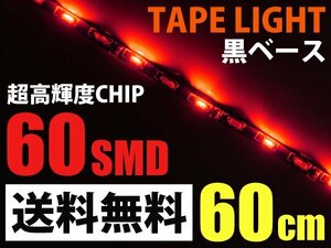 側面発光 LEDテープライト 赤 60cm60SMD 黒ベース 送料無料 切断可 防水 ハイマウントストップランプ