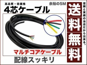 4芯ケーブル 配線5m マルチコア RGB LED 配線加工 ウィポジ 延長 送料無料