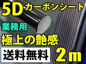 艶感◎5Dカーボンシート業務用■152cmx2m/プロ仕様■/送料無料