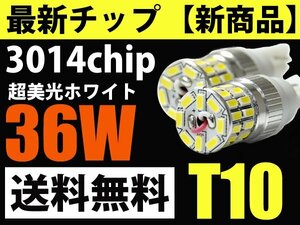 T10 T16 LEDポジション球 バックランプ 高輝度3014チップ 36W 白 2球セット スモール ランプ 送料無料