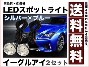 イーグルアイ/薄型 防水LEDスポットライト シルバー/青 ブルー 送料無料