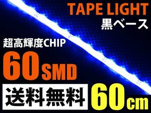 側面発光 LED テープライト 青 60cm 60SMD 黒ベース 送料無料 切断可 防水