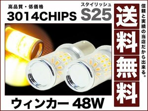 S25ステルスLEDウィンカー3014チップ150度アンバー48W/送料無料12v