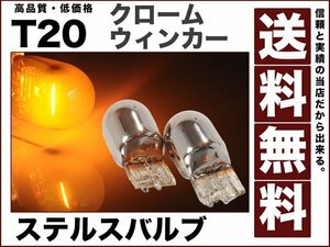 T20ステルスバルブ ピンチ部違い ハイフラ対策不要 クローム ウィンカー アンバー 送料無料