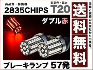 LEDバルブ ブレーキランプT20ダブル57発 赤 無極性 ◆送料無料12v