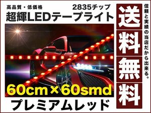 極細900ルーメン2835チップLEDテープライト60cm赤60smd送料無料