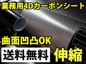 業務用4Dカーボンシート152cmx28m/プロ仕様/曲面凹凸/送料無料