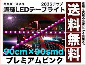 極細1350ルーメン2835チップLEDテープライト90cmピンク90smd送料12v