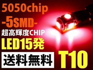 T10/5連15発/赤/送料無料大人気極美光LEDポジション球5050