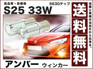 S25/LEDウィンカー/アンバー映り込み抑制5630チップ33W/送料無料12v