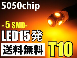 T10/5連15発/黄色/送料無料大人気極美光LEDポジション球5050