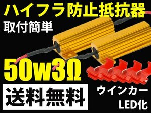 抵抗器 2個セット LEDウインカー ハイフラ防止/50w 3Ω /送料無料