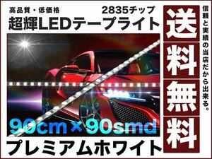 極細1350ルーメン2835チップLEDテープライト90cm白90smd送料無料