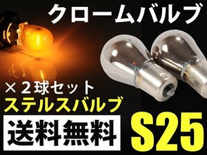 S25 ステルスバルブ ウインカー 150度ピン角違い クローム シルバー アンバー ピンチ部違い 抵抗器 不要で見た目アップ 送料無料/2球