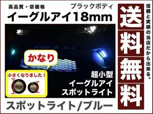 超小型 超薄型LEDスポットライト イーグルアイ18mmブラックボディ ブルー ボルト型 デイライト ポジション 連動 1.5w防水2個送料無料12V