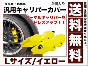 キャリパー カバー ブレーキ 左右2個 セットLカラー イエロー 黄 汎用 耐熱性樹脂 オリジナル ドレスアップ 送料無料