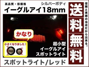 超小型 超薄型LEDスポットライト イーグルアイ18mmレッド ボルト型 デイライト ブレーキ連動1.5wシルバー 防水2個セット送料無料12V