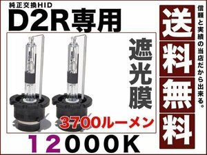 HID光量1.5倍 D2R専用設計 3700ルーメン 純正交換 バルブ 35Ｗ 12000K 純正仕様 遮光膜 送料無料 12v