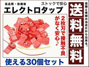 エレクトロタップ30個セット 配線分岐 作業効率UP他製品とは違う金属2枚仕様0.50～2.00sqコネクター 端子 配線接続 2枚刃 電装12v送料無料