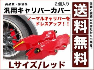 キャリパー カバー ブレーキ 左右2個 セットLカラー レッド 赤 汎用 耐熱性樹脂 オリジナル ドレスアップ 送料無料