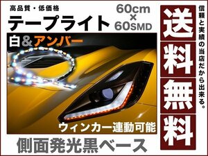 LEDテープライト側面発光黒ベース60発 白&アンバー60cm 送料無料12v