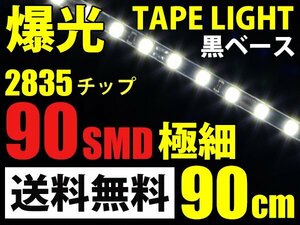 爆光LEDテープライト極細2835チップ/白/1350ルーメン/90cm90SMD送料無料