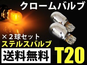 T20 ステルスバルブ クローム シルバー ウインカー アンバー ピンチ部違い 抵抗器 不要で見た目アップ 送料無料/２球