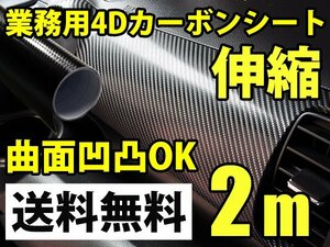 プロ仕様 4Dカーボンシート 152cm x 2m 簡単エア抜き構造 ブラック 黒 3Dプラス1レイヤー リアルカーボン 送料無料