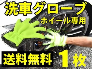 洗車 ホイール もこもこ グローブ ホイールクリーナー マイクロファイバー 5本指 左右利用可 送料無料