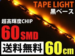側面発光 LEDテープライト アンバー 60cm 60SMD 黒ベース 防水 送料無料