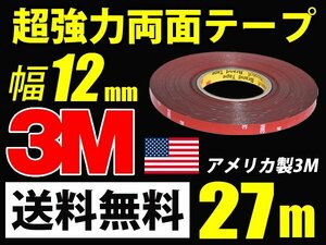 3M超強力両面テープ/27m巻き/幅12mm/厚さ0.8mm車外/車内送料無料