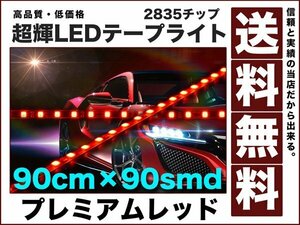 極細1350ルーメン2835チップLEDテープライト90cm赤90smd送料無料