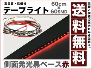 60連黒ベース側面発光LEDテープライト赤60cm両側配線◆送料無料12v