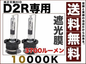 HID光量1.5倍 D2R専用設計 3700ルーメン 純正交換 バルブ 35Ｗ 10000K 純正仕様 遮光膜 送料無料 12v