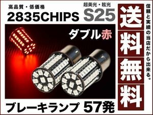 LEDバルブ ブレーキS25ダブル57発 赤180°段違い平行 送料無料12v