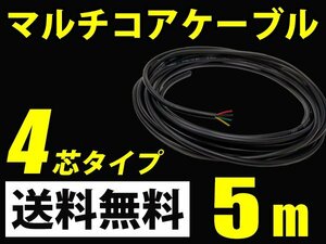 4芯 ケーブル 5m マルチコアケーブル 配線 加工 延長 送料無料