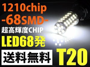 T20 LED ダブル球 68連 SMD ブレーキランプ テールランプ バックランプ 白 ホワイト 送料無料