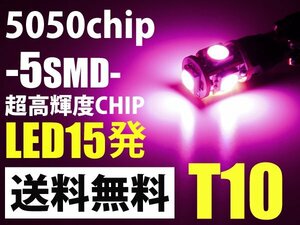 T10/5連15発/ピンク/送料無料大人気極美光LEDポジション球5050